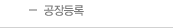 공장등록