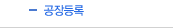 공장등록