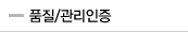 품질/관리인증