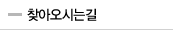 찾아오시는길