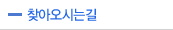 찾아오시는길
