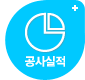공사실적