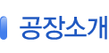 공장소개