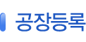 공장등록