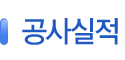 공사실적