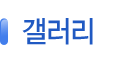 갤러리